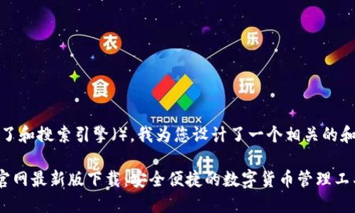 提示：为了和搜索引擎（），我为您设计了一个相关的和关键词。

TP钱包官网最新版下载：安全便捷的数字货币管理工具