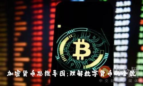 加密货币思维导图:理解数字货币的全貌
