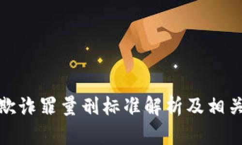 加密货币欺诈罪量刑标准解析及相关法律问题