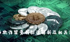 加密货币欺诈罪量刑标准
