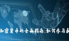 众筹加密货币的全面指南