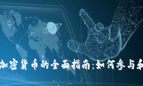 众筹加密货币的全面指南:如何参与和投资
