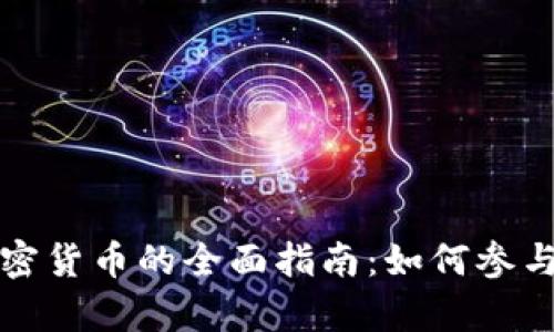 众筹加密货币的全面指南:如何参与和投资