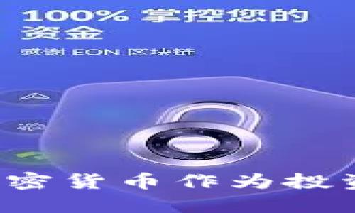 为什么选择加密货币作为投资和支付手段?