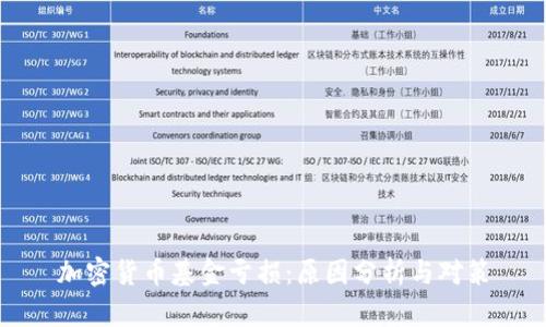 加密货币基金亏损:原因分析与对策