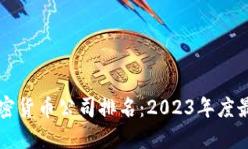 香港加密货币公司排名:2023年度最新推荐