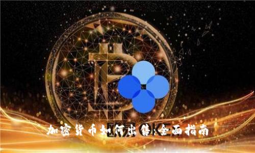 加密货币如何出售:全面指南