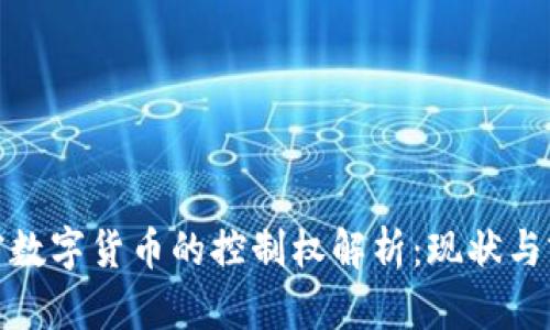 加密数字货币的控制权解析：现状与前景
