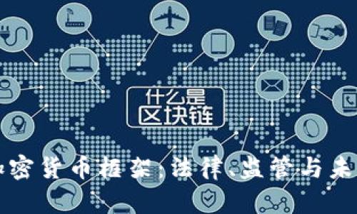 法国加密货币框架:法律、监管与未来发展