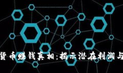 加密货币赚钱真相：揭示