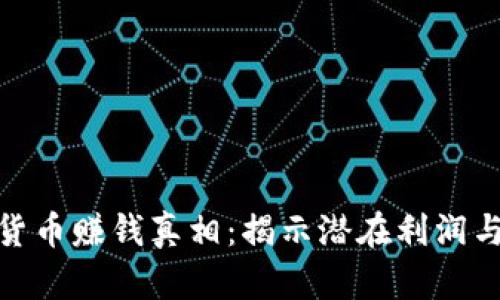 加密货币赚钱真相:揭示潜在利润与风险