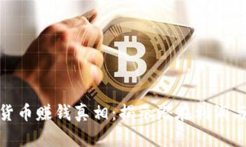 加密货币赚钱真相:揭示潜在利润与风险