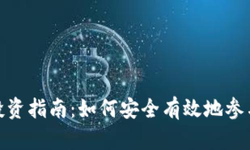 Foin加密货币投资指南:如何安全有效地参与数字资产市场