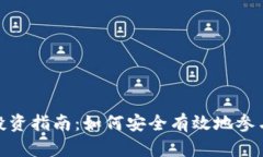 Foin加密货币投资指南：如