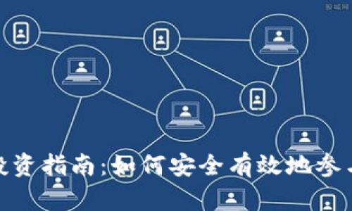 Foin加密货币投资指南:如何安全有效地参与数字资产市场