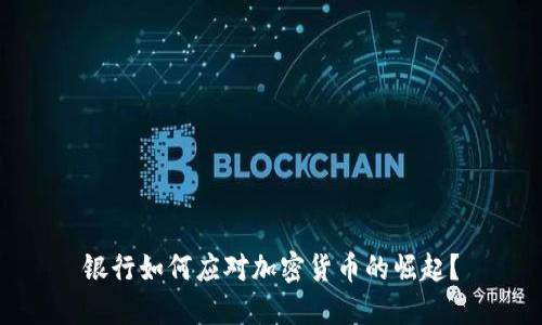 银行如何应对加密货币的崛起?