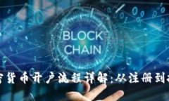 新加坡加密货币开户流程