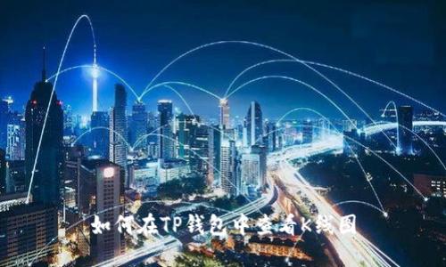 如何在TP钱包中查看K线图