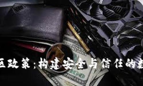 思考一个和
加密货币社区政策:构建安全与信任的数字经济生态