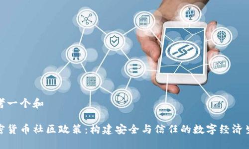 思考一个和
加密货币社区政策:构建安全与信任的数字经济生态