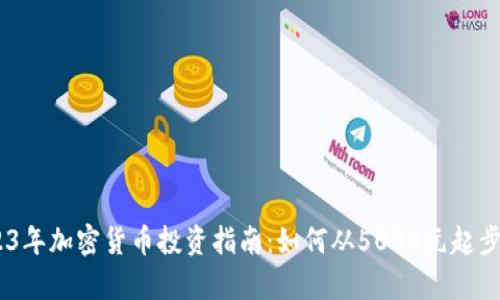 biao/biao2023年加密货币投资指南:如何从5000元起步实现财富增值