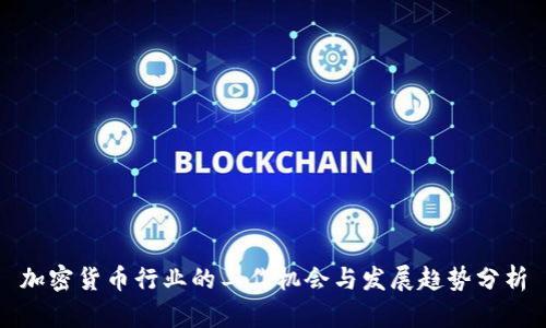 加密货币行业的工作机会与发展趋势分析