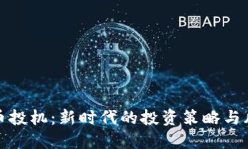 加密货币投机:新时代的投资策略与风险管理