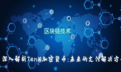 : 深入解析TenX加密货币:未来的支付解决方案