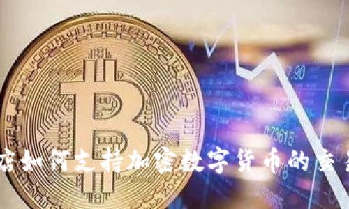 苹果商店如何支持加密数字货币的交易与应用
