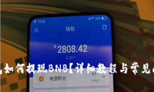 : TP钱包如何提现BNB？详细教程与常见问题解答