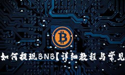 : TP钱包如何提现BNB？详细教程与常见问题解答