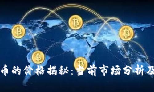 VR加密货币的价格揭秘:当前市场分析及未来趋势