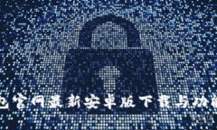 TP钱包官网最新安卓版下载