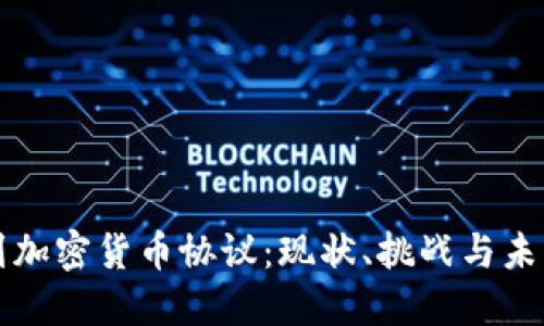 以色列加密货币协议:现状、挑战与未来发展