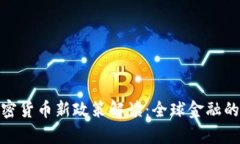 G20加密货币新政策解读：