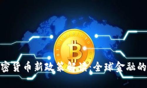 G20加密货币新政策解读:全球金融的新篇章