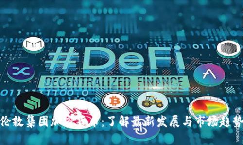伦敦集团加密货币:了解最新发展与市场趋势