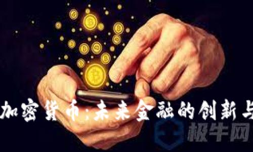 内生加密货币:未来金融的创新与挑战