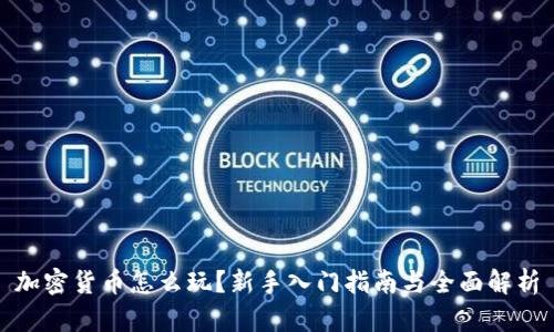 加密货币怎么玩?新手入门指南与全面解析
