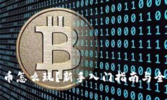加密货币怎么玩？新手入