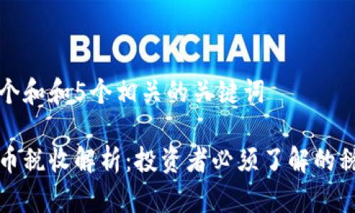 思考一个和和5个相关的关键词
加密货币税收解析:投资者必须了解的税务规则