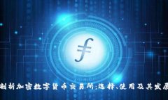 深入剖析加密数字货币交