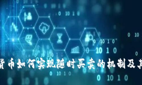 加密货币如何实现随时买卖的机制及其影响