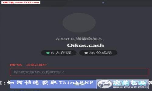 TP6下载：如何快速获取ThinkPHP 6的安装包及使用指南
