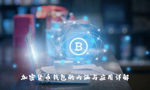 加密货币钱包的内涵与应用详解