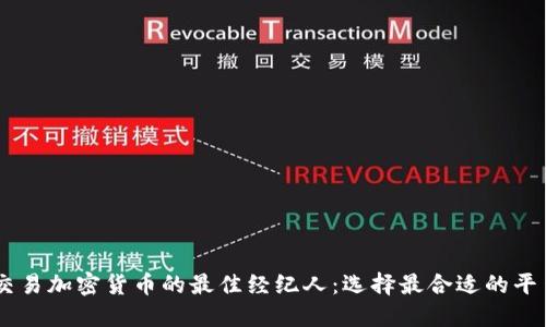 交易加密货币的最佳经纪人:选择最合适的平台