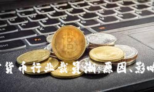 2023年加密货币行业裁员潮:原因、影响及未来展望