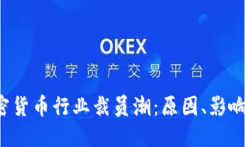 2023年加密货币行业裁员潮:原因、影响及未来展望