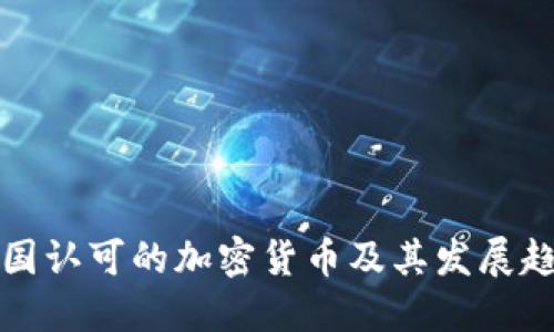 中国认可的加密货币及其发展趋势