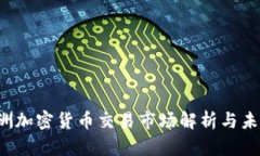 2023年欧洲加密货币交易市